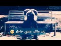 بعد ما الك عندي خاطر بعد ما الك عندي خاطر