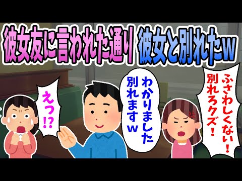 【2ch修羅場】彼女の親友に罵倒され「別れろ」と言われたので、言われた通りに別れた結果ｗｗｗ