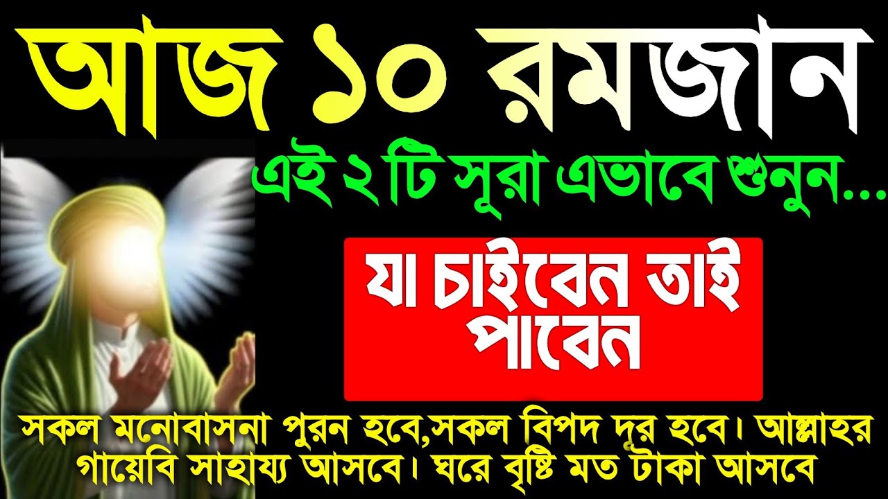 আজ ১০ রমজান শনিবার। সুরাটি এভাবে শুনুন ইনশাআল্লাহ, ঘরে বৃষ্টি মত টাকা আসবে, আশা পুর্ন হবে