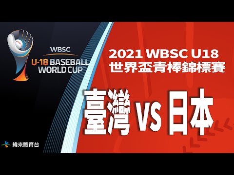 20220914【臺灣vs日本】｜2021 WBSC U18世界盃青棒錦標賽