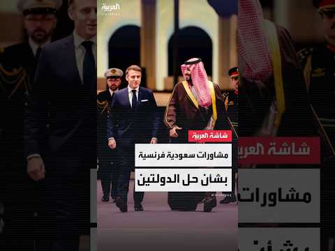 ماكرون سنترأس مع السعودية مؤتمر حل الدولتين في نيويورك ولا شيء سيوقف حركة الاعتراف بدولة فلسطين