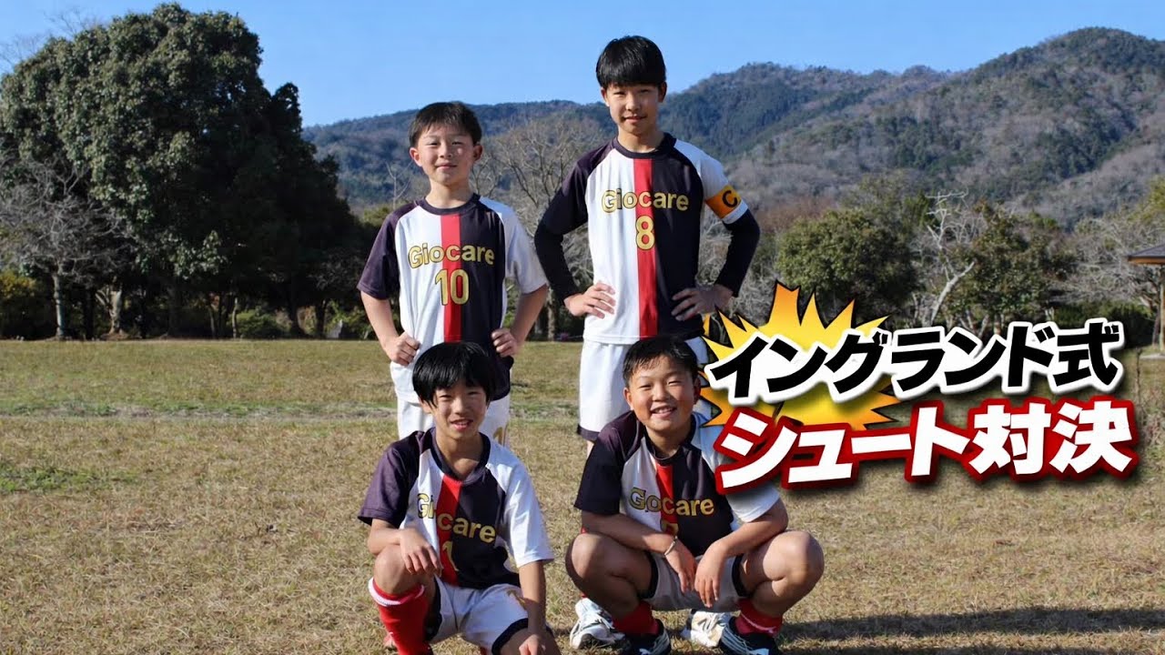 イングランド式シュート対決