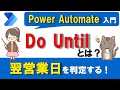 【Power Automate入門】Do Untilとは？～翌営業日を判定する方法～