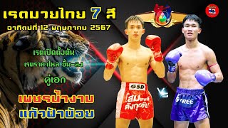 เรตมวยไทย 7 สี อาทิตย์ที่ 12 พฤษภาคม 2567 #มวยไทย7สี