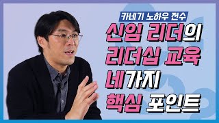 신임 리더 리더십 교육의 핵심 역량 4가지_데일카네기 노하우 전수 ep 02_DC Insight