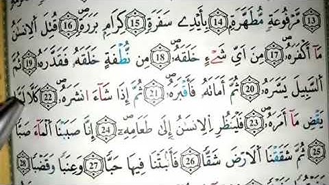 هيا بنا نحفظ سورة عبس برواية ورش 💪