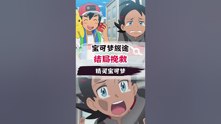 《寶可夢旅途結局》如何挽救小豪口碑？ - 天天要聞