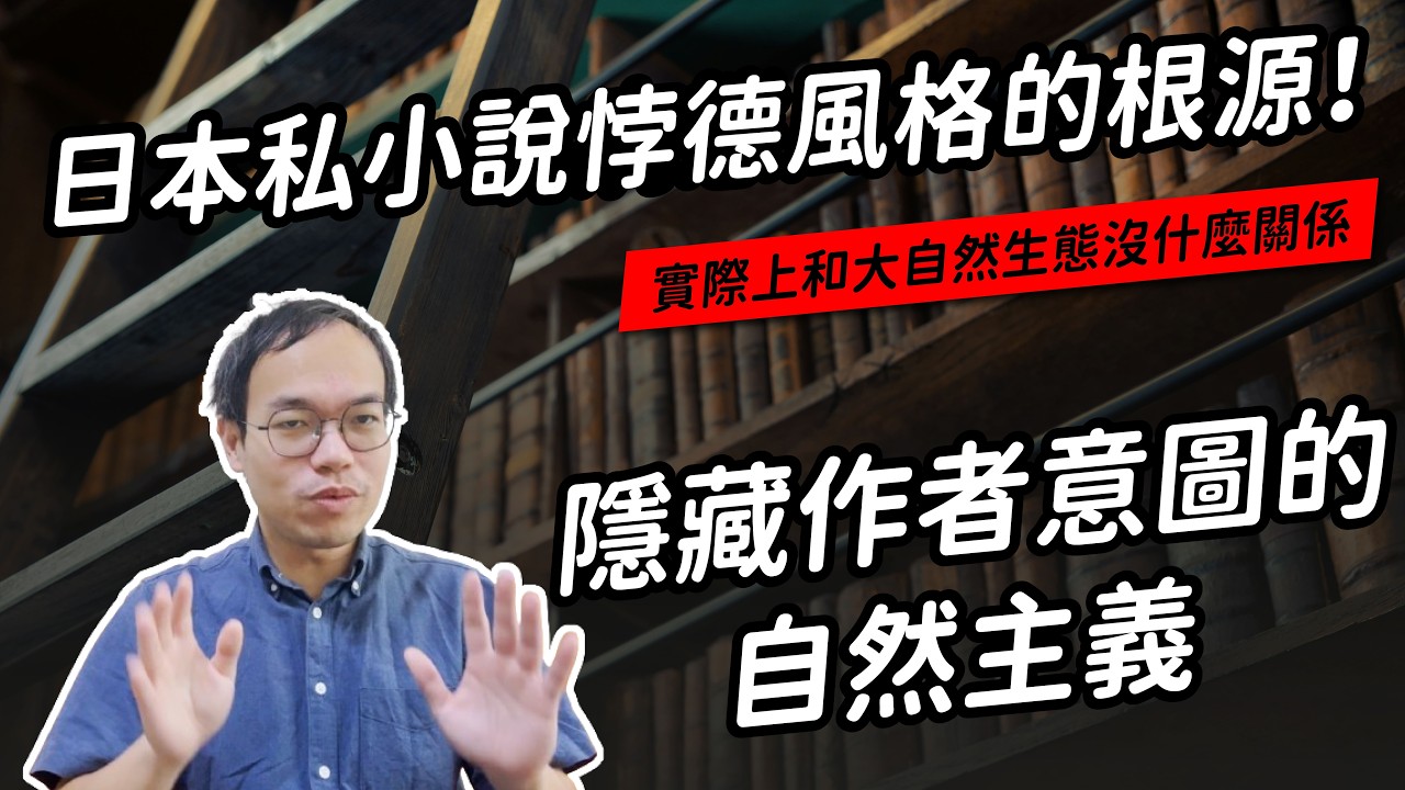 跟大自然沒什麼關係，並且極力隱藏作者意圖的「自然主義」｜真文青養成班