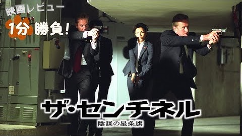 『ザ・センチネル／陰謀の星条旗』('06)【映画レビュー１分勝負！】