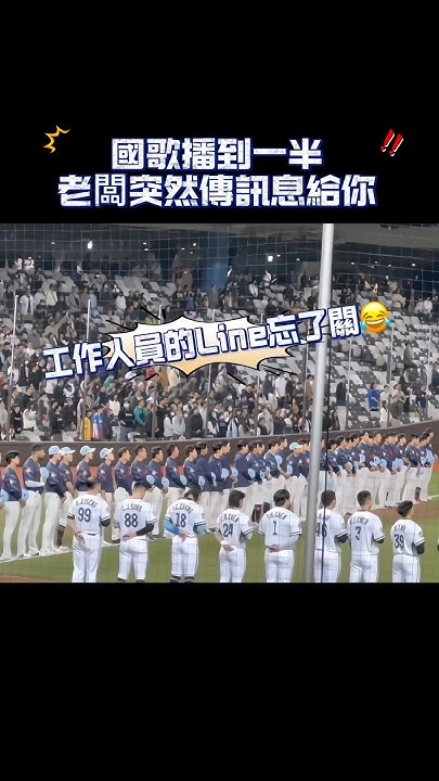 [分享] 國歌放到一半 Line響了