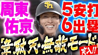 【チートう佑京】周東佑京『自身初の5安打6出塁…“韋駄天・無敵モード”に突入』