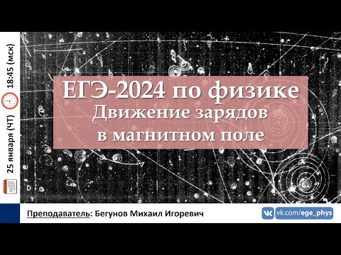 🔴 ЕГЭ-2024 по физике. Движение зарядов в магнитном поле