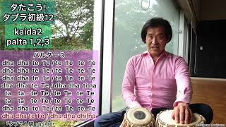 19 #タブラ 初級12 カイダ2(パルタ1,2,3) let's play Tabla