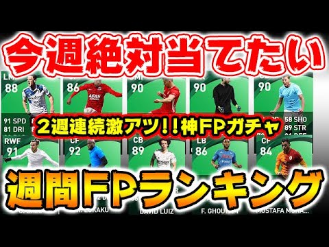 2週連続激アツ 神fpガチャ 今週絶対当てたい週間fpランキング 195 ウイイレアプリ21 Japan Xanh