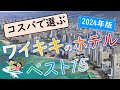 【2024年】コスパ最強！ハワイ・ワイキキのホテルランキング