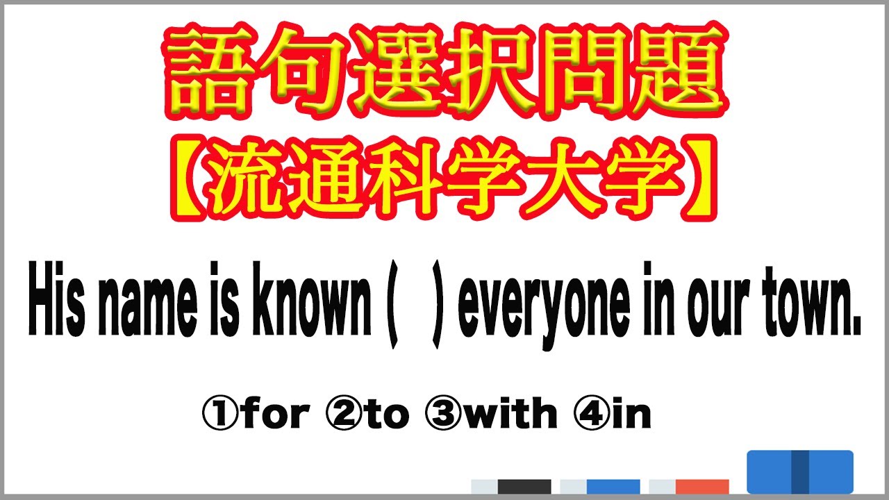 大学受験 語句選択問題 受動態 流通科学大学 Youtube 大学受験 語句選択問題 受動態 流通科学大学 Youtube