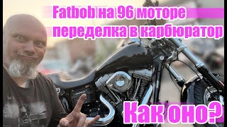 Fatbob на 96 моторе - переделка в карбюратор. Как оно?