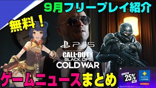 【衝撃】PS5での映像公開！ COD新作 新作情報やニンテンドーダイレクトも！ 9月フリープレイも発表！ ゲームニュースまとめ コールオブデューティブラックオプスコールドウォー