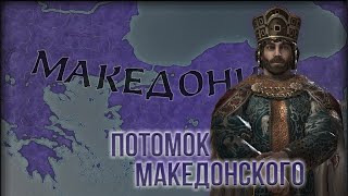 Crusader Kings 3 - Империя Александра Македонского #2