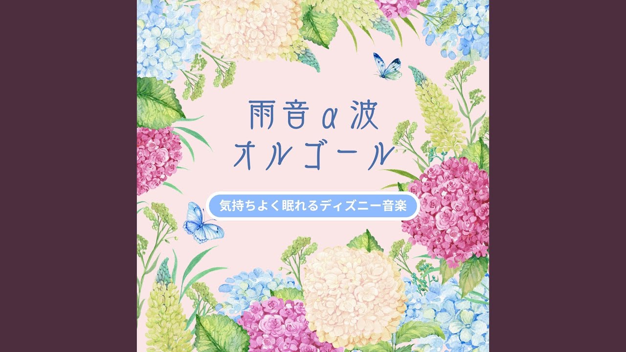 あひるのペックル　オルゴール　レア　1992年製　雨に唄えば わらの中の七面鳥～雨音α波オルゴール～ (Cover) - YouTube