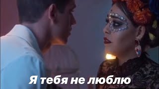 Я не люблю тебя 💔 Гузман & Лукреция