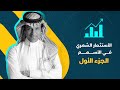 الاستثمار الشهري في الاسهم - الجزء الاول