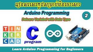 Arduino Programming Ep02. ការប្រើ Data Type ប្រកាសអញ្ញាត