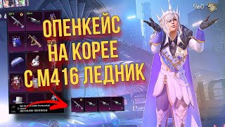 🔥😱ТАКОГО ВЕЗЕНИЯ МЫ НЕ ОЖИДАЛИ🔥ОПЕНКЕЙС С М416 ЛЕДНИК Pubg mobile КОРЕЯ