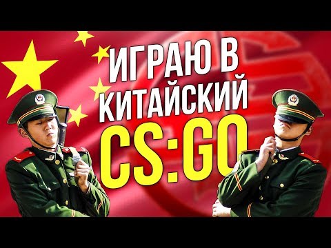 Видео: ИГРАЮ В КИТАЙСКИЙ CS:GO