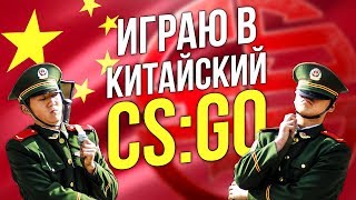 ИГРАЮ В КИТАЙСКИЙ CS:GO