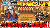 Dqmsl ドラ猫退治の呪文ai周回と新モンスター 装備評価 冒険の書1225 Youtube Dqmsl ドラ猫退治の呪文ai周回と新モンスター 装備評価 冒険の書1225 Youtube