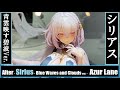 AA - Alter - Sirius - Blue Waves and Clouds Ver. (Azur Lane) アルター - シリウス - 青雲映す碧波 ver. (アズールレーン)