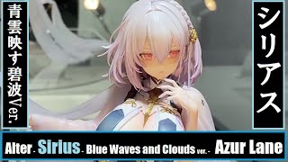 AA - Alter - Sirius - Blue Waves and Clouds Ver. (Azur Lane) アルター - シリウス - 青雲映す碧波 ver. (アズールレーン)