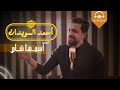 7 احمد السويدان اسمها شام Ahmad Alsweedan Aismuha Sham 7 احمد السويدان اسمها شام Ahmad Alsweedan Aismuha Sham