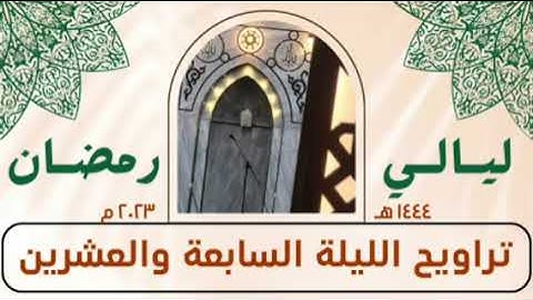 سورة الزمر كاملة - صلاة التراويح الليلة السابعة والعشرين- رمضان ١٤٤٤ هـ
