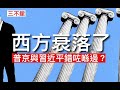 西方衰落了 普京與習近平錯咗喺邊？ - 31/03/22 「三不館」