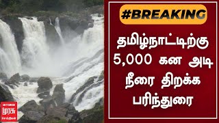 BREAKING | தமிழ்நாட்டிற்கு 5,000 கன அடி நீரை திறக்க பரிந்துரை | Kaveri | Tamil News