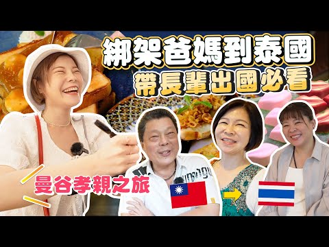 帶長輩遊泰國必看｜全家一秒愛上曼谷｜遊船晚餐＋河畔飯店推薦｜曼谷自由行行程、住宿輕鬆搞定｜讓爸媽愛上的孝親之旅｜Anantara Riverside Bangkok｜Manohra Cruise🇹🇭