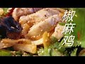 椒麻鸡 好想吃！  做法简单 鸡肉超嫩 多汁窍门  酱汁独特 宴客必做 『Eng Sub』 spicy chicken salad 【田园时光美食 2019 066 】