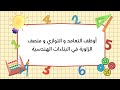 أوضف التعامد والتوازي ومنصف الزاوية في البناءات الهندسية الجزء 1 سنة سادسة أساسي