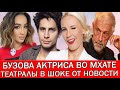 ТЕАТРАЛЫ В ШОКЕ - ОЛЬГА БУЗОВА СТАЛА АКТРИСОЙ МХАТА | АКТЁРЫ ТЕАТРА И КИНО УТСРОЛИ ПРОТЕСТ