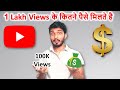 1 lakh views par kitne paise milte hain   100k views how much money on youtube