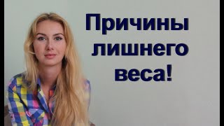 ПРИЧИНЫ ЛИШНЕГО ВЕСА