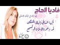 فاديا الحاج أيها الساقي Fadia Al Haj Ayuha As Saqi بالكلمات كلاسيك عربي CLASSIC ARABIC 