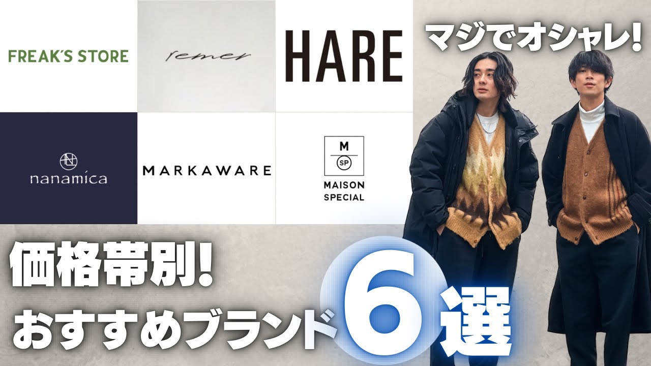 と、服好き購入 S 本当は教えたくない】服好きが教える価格帯別おすすめブランド6選