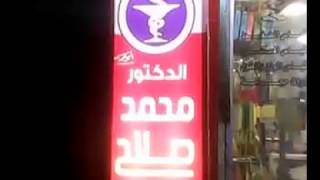 صيدلية دكتور محمد صلاح مميزه بعزبة النخل