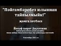 "Пәйгамбәребез юлыннан тайпылмыйк!" җомга хөтбәсе. Йосыф хәзрәт Дәүләтшин