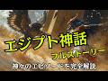 エジプト神話ってこんなに面白い!〜神々のドタバタ劇と世界の始まり〜