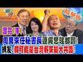 【大新聞大爆卦】漂亮1手!周萬來任秘書長連吳思瑤都讚!網友:韓可能是台灣將來最大共識! 20240205 精華版1 @HotNewsTalk