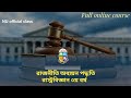 রাজনীতি অধ্যয়ন পদ্ধতি । ফুল কোর্স। ১০ম (লাস্ট) ক্লাস। রাস্ট্রবিজ্ঞান ৩য় বর্ষ। জাতীয় বিশ্ববিদ্যালয়